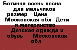 Ботинки осень/весна ecco для мальчиков 30 размер › Цена ­ 3 500 - Московская обл. Дети и материнство » Детская одежда и обувь   . Московская обл.